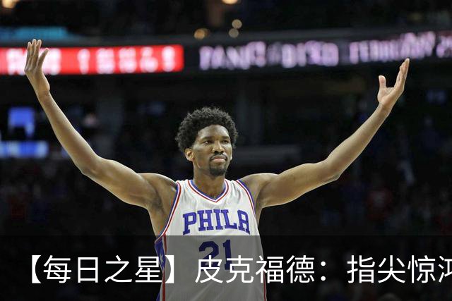 【每日之星】皮克福德：指尖惊鸿怒吼成盾 质疑声中征服地狱