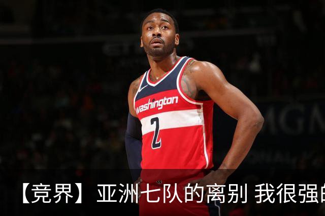 【竞界】亚洲七队的离别 我很强的幻觉破灭