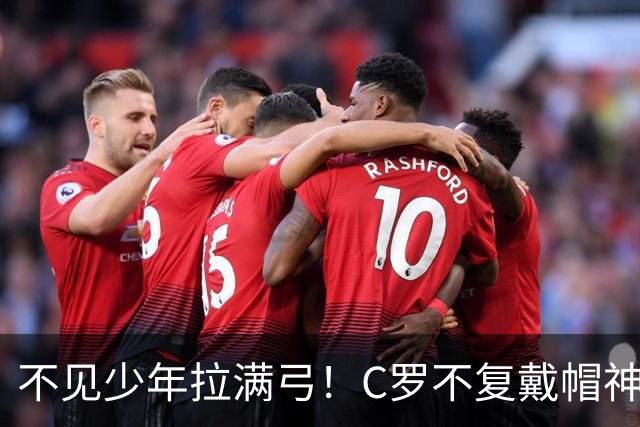 不见少年拉满弓！C罗不复戴帽神迹 今夕3射落泪挥别