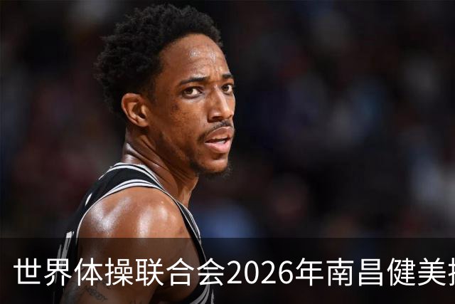 世界体操联合会2026年南昌健美操世界杯赛开赛