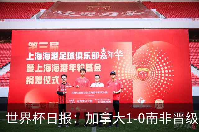 世界杯日报：加拿大1-0南非晋级创历史 韩国主帅洪明甫下课