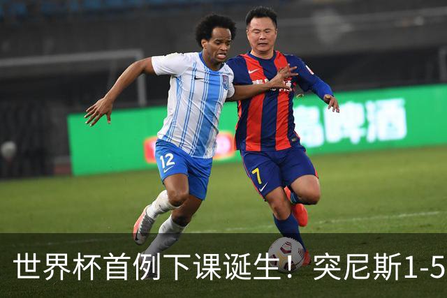 世界杯首例下课诞生！突尼斯1-5崩盘惨败，主帅光速下课！前国脚上任