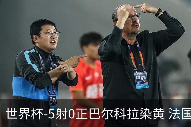 世界杯-5射0正巴尔科拉染黄 法国队半场暂0-0巴拉圭