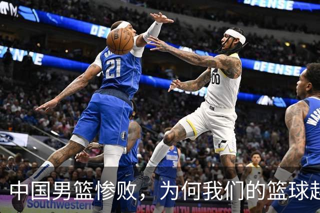 中国男篮惨败，为何我们的篮球越来越差？被人吊打？