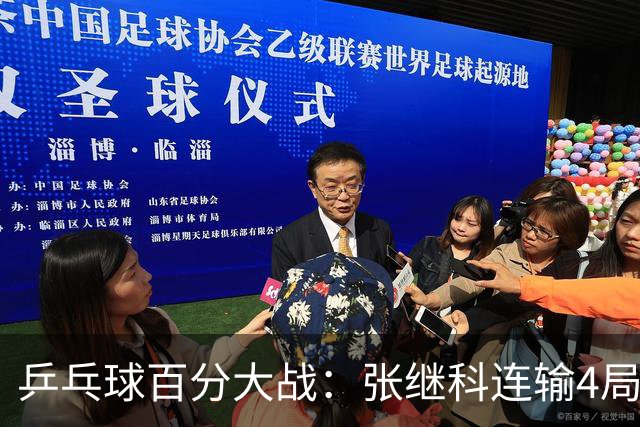 乒乓球百分大战：张继科连输4局，赵子豪立功，奥恰洛夫战队夺冠！曹魏回应退赛！