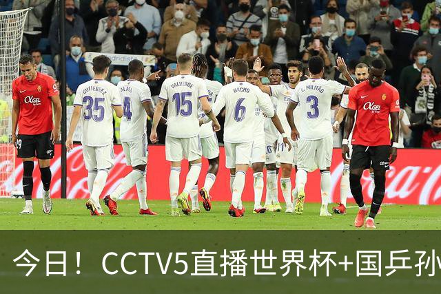 今日！CCTV5直播世界杯+国乒孙颖莎冲击冠军+中国男篮，5+转温网