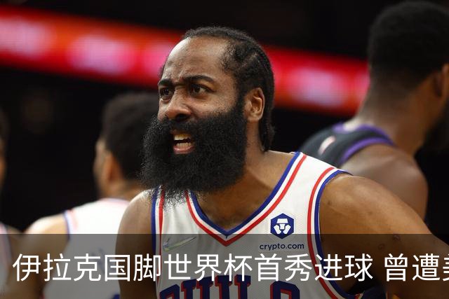 伊拉克国脚世界杯首秀进球 曾遭美国刁难被盘查7小时