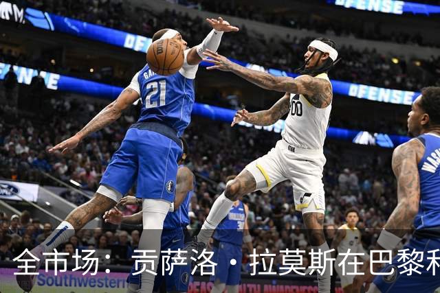 全市场：贡萨洛·拉莫斯在巴黎和葡萄牙都穿9号，但米兰有9号魔咒