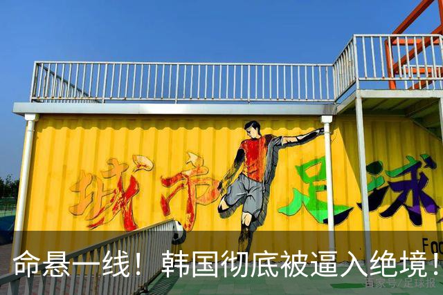 命悬一线！韩国彻底被逼入绝境！8个小组第三名额仅剩1席，生死全靠赌运气