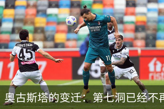 奥古斯塔的变迁：第七洞已经不再是漂亮的小球洞