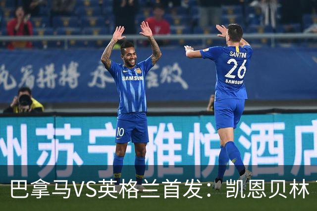 巴拿马VS英格兰首发：凯恩贝林 萨卡拉什福德配罗杰斯