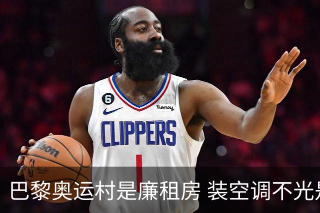 巴黎奥运村是廉租房 装空调不光是钱的事儿