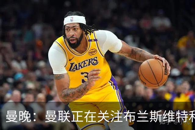 曼晚：曼联正在关注布兰斯维特和塔普索巴