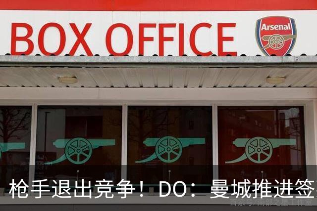 枪手退出竞争！DO：曼城推进签莱斯特城边锋蒙加，转会费1000万镑