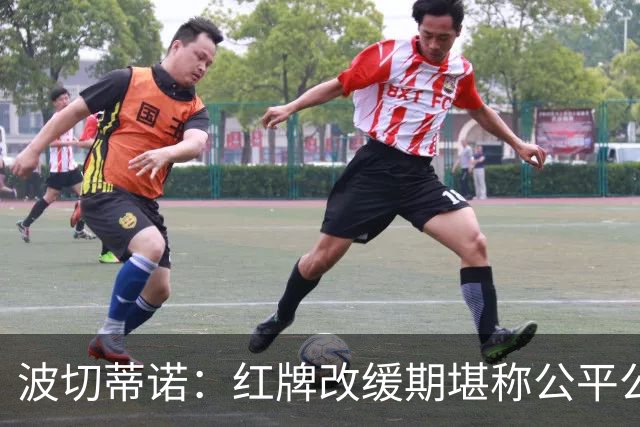 波切蒂诺：红牌改缓期堪称公平公正，就连对手也会同意我的观点