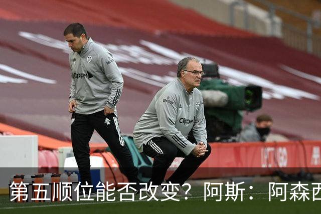 第五顺位能否改变？阿斯：阿森西奥夏休苦练，他想向穆帅证明自己