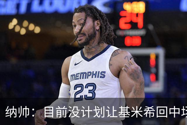 纳帅：目前没计划让基米希回中场，恩梅查和帕夫洛维奇配合得很好