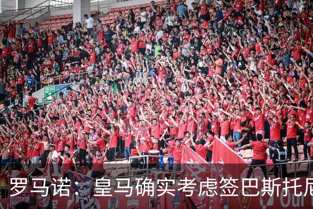 罗马诺：皇马确实考虑签巴斯托尼 老佛爷最想立即引进的是奥利塞