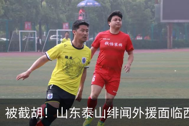 被截胡！山东泰山绯闻外援面临西甲豪门的激烈竞争，夏窗换外援再成泡影