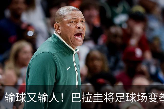 输球又输人！巴拉圭将足球场变拳击场 恶意踢人+抱摔对手