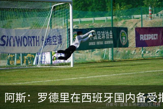 阿斯：罗德里在西班牙国内备受批评，但德拉富恩特始终信任他