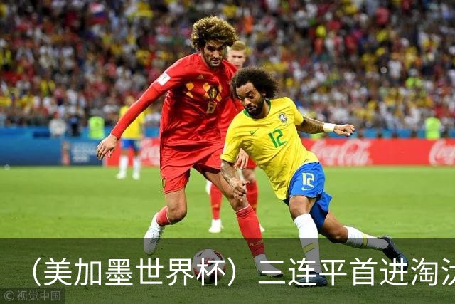 （美加墨世界杯）三连平首进淘汰赛，佛得角写下世界杯新童话