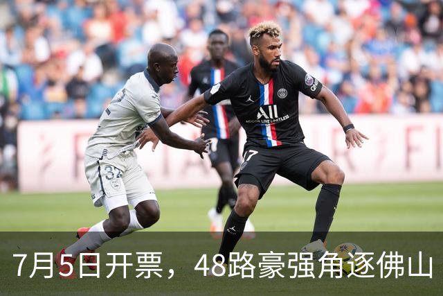 7月5日开票，48路豪强角逐佛山“西甲”足球联赛