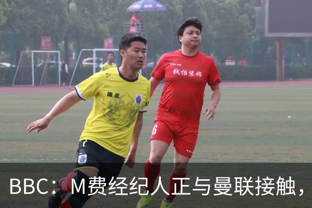 BBC：M费经纪人正与曼联接触，曼联只愿以他们认为合理的估值签人
