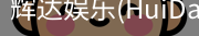 辉达官方平台